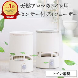 天然アロマ 人感センサー トイレ用 芳香剤 ディフューザー 置き型 センサー付 T-scent ティーセント (本体+オイル40ml)全2色 | 強力消臭 トイレ 消臭 置くだけ 消臭剤 水なし <strong>気化式</strong> 電池式 コードレス ルームフレグランス アロミックスタイル