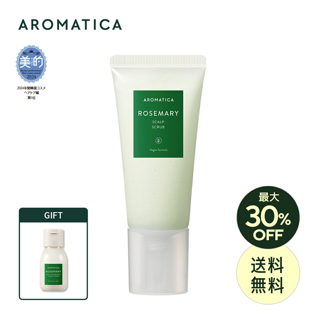 ＼最大30%OFF+オマケ付き+送料無料／【 アロマティカ 公式 】【 ローズマリー スカルプ スクラブ 165g 】 ヘッド スクラブ 頭皮洗浄 頭皮 ケア 角質 皮脂 ヘッドスパ ヘッドケア ヘアケア ディープクレンジング スッキリ 毛穴 髪質 うるおい 頭皮 環境 韓国 コスメ 化粧品