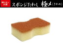 スポンジたわし 極〆(きわめ) お風呂洗い【日本製】〜亀の子たわし〜