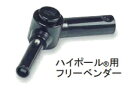 ハイポール用フリーベンダーHP-515-000-0〜テラモト〜『中間ジョイント』『高所清掃用』