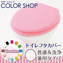 カラーショップ 兼用フタカバー ライトピンクトイレタリー~ヨコズナクリエーション~