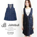 【最大20%OFFクーポン対象】Johnbull(ジョンブル) デニム ワーク ロングベスト ワンピース ひざ丈 レディース 日本製 (al612) 【送料無料】