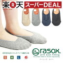 【クーポン対象外】rasox(ラソックス) 靴下 ベーシックカバー カバーソックス フットカバー 脱げない ショートソックス スニーカーソックス 無地 レディース メンズ 男女兼用 日本製(メール便送料無料) (ba151c001)