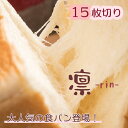 【KIYOKA MORIMOTO】凛(りん)食パン 15枚カット朝食 食パン サクサク もっちり もちもち ふっくら ふんわり人気食パン 湯種製法 健康 美容 長崎 おいしい 食欲の秋 ☆