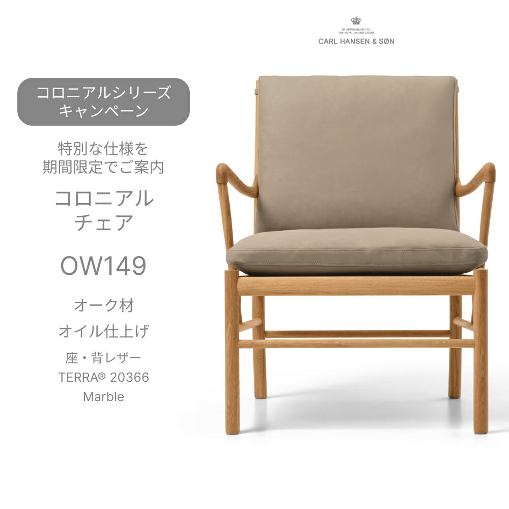 （正規品）OW149 コロニアルチェア オーク材 オイル仕上げ 座・背レザー TERRA 20366 Marble Carl Hansen＆Son カール・ハンセン＆サン ラウンジチェア 正規取扱店