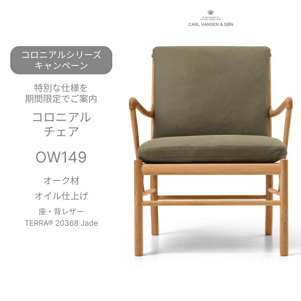 （正規品）OW149 コロニアルチェア オーク材 オイル仕上げ 座・背レザー TERRA 20368 Jade Carl Hansen＆Son カール・ハンセン＆サン ラウンジチェア 正規取扱店