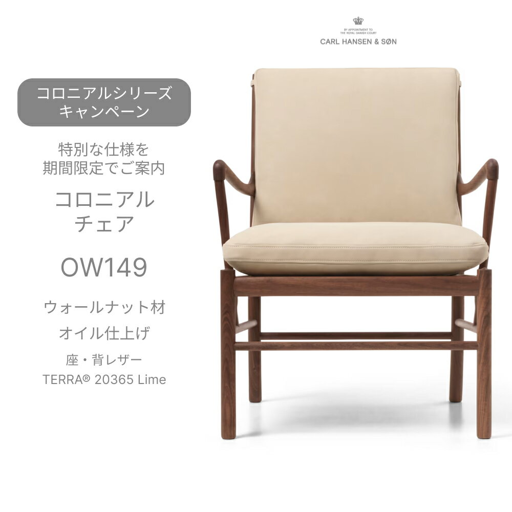（正規品）OW149 コロニアルチェア ウォルナット材 オイル仕上げ 座・背レザー TERRA 20365 Lime Carl Hansen＆Son カール・ハンセン＆サン ラウンジチェア 正規取扱店