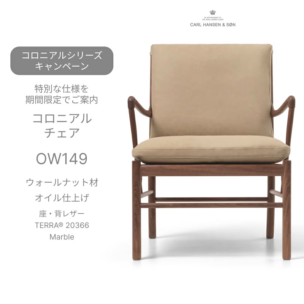 （正規品）OW149 コロニアルチェア ウォルナット材 オイル仕上げ 座・背レザー TERRA 20366 Marble Carl Hansen＆Son カール・ハンセン＆サン ラウンジチェア 正規取扱店