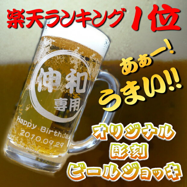 名入れビールジョッキ / ビアグラス楽天ランキング1位入賞商品！敬老の日 父の日 に名入れ ビールジョッキが大活躍！/ 父の日 ギフト 還暦祝い 古希お祝い 退職祝い 真珠婚 結婚祝い 贈り物 誕生日プレゼント 誕生日