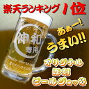 名入れビールジョッキ / ビアグラス楽天ランキング1位入賞商品！母の日 父の日 に名入れ ビールジョッキが大活躍！/ 父の日 ギフト 還暦祝い 古希お祝い 退職祝い 真珠婚 結婚祝い 贈り物 誕生日プレゼント 誕生日 お祝い