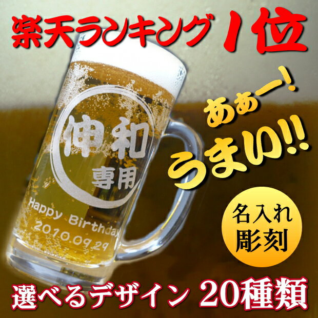 名入れビールジョッキ / ビアグラス楽天ランキング1位入賞商品！敬老の日 父の日 に名入れ ビールジョッキが大活躍！/ 父の日 ギフト 還暦祝い 古希お祝い 退職祝い 真珠婚 結婚祝い 贈り物 誕生日プレゼント 誕生日