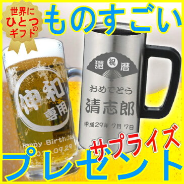 名入れ グラス ビールジョッキ ビアグラス 真空断熱ステンレスタンブラー/焼酎 酒【 父の日 母の日 誕生日プレゼント 女性 男性 還暦祝い 退職祝い 昇進祝い 還暦祝い 古希 喜寿 傘寿 米寿祝い 新築祝い 就職祝い 開業祝い 内祝い 贈り物 父 母 女友達 卒業記念品 】