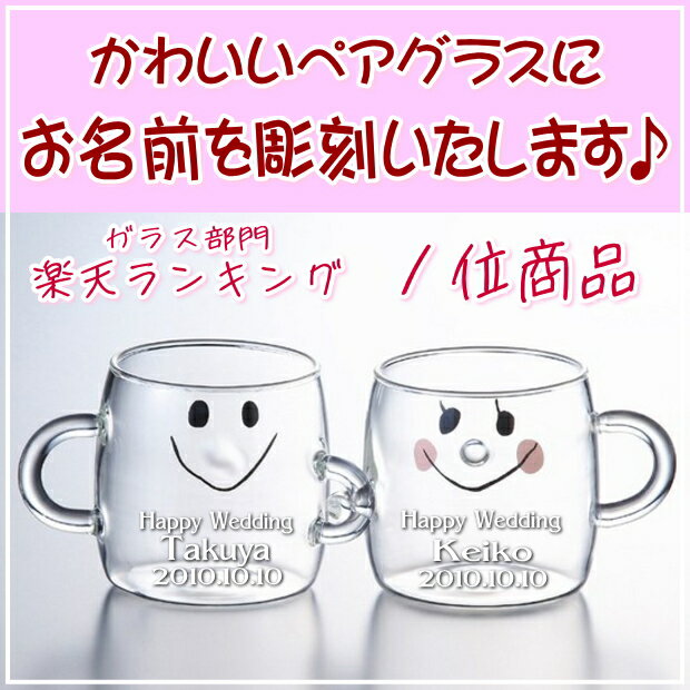 腕組した姿が微笑ましい ☆ なかよしペアグラス / 結婚式 結婚祝い プレゼント 贈り物 結婚記念日 プレゼント ギフトで喜ばれること間違いナシ！ 【 母の日 父の日 金婚式 銀婚式 真珠婚式 引き出物 誕生日 お祝い ペア グラス 】