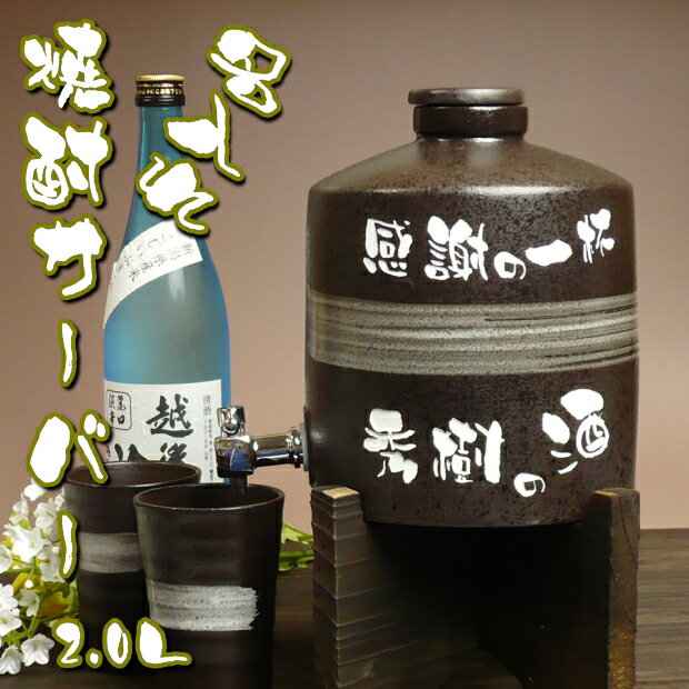 名入れ 焼酎サーバー2L（熟成の甕）カップ2個付き　【 誕生日プレゼント 還暦祝い 退職祝…...:art-kirameki:10000120