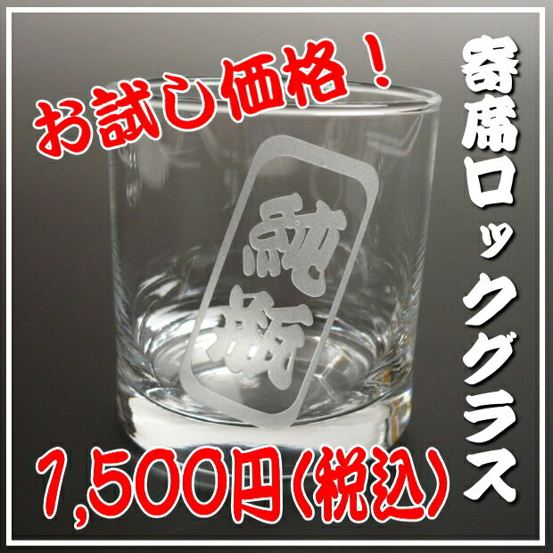 名入れ 寄席ロックグラス 激安お試し価格 1500円　 【記念品 結婚祝い プレゼント 贈り物 誕生日 結婚記念日 出産祝い 還暦祝い 新築祝い 贈答用 退職祝い 敬老の日 父の日 母の日 お中元 卒業記念品 プレゼント】