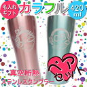 名入れ グラス カラフル カラー 筆丸 真空断熱ステンレスタンブラー420ml ペアセット【 結婚祝い ギフトセット 誕生日プレゼント 男性 女性 カップル 女友達 妻 夫 彼氏 彼女 還暦祝い 退職祝い ビール 食器 保冷保温・魔法瓶構造・二重構造・おしゃれ】【楽ギフ】_