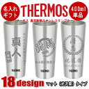 名入れ グラス サーモス・THERMOS 真空断熱ステンレスタンブラー スリム 400ml 単品【敬老の日 誕生日プレゼント 男性 女性 還暦祝い 退職祝い 結婚祝い ビール 焼酎 酒 食器 保冷保温・魔法瓶構造・二重構造・名入れ タンブラー おしゃれ】【楽ギフ】_
