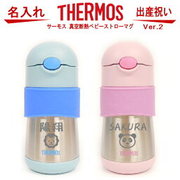 サーモス THERMOS 真空断熱ベビーストローマグ 290ml FFH-290ST 【 出産祝い 名入れ プレゼント 男の子 女の子 幼児赤ちゃん 幼稚園 保育園 <strong>水筒</strong> 入園グッズ 実用的 喜ばれる 入園祝い 初節句 出産祝い 1歳 2歳 <strong>3歳</strong> 誕生日プレゼント おしゃれ ギフト 食器 保冷 魔法瓶】