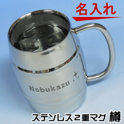 【母の日 父の日 ギフト】名入れ ステンレス マグ 樽 / タンブラー グラス【<strong>誕生日プレゼント</strong> 還暦祝い 退職祝い 昇進祝い 還暦祝い 古希 喜寿 <strong>傘</strong>寿 米寿祝い 新築祝い 就職祝い 内祝い 贈り物 両親 父母 女友達 卒業記念品 結婚祝い <strong>誕生日プレゼント</strong> 女性 男性 】