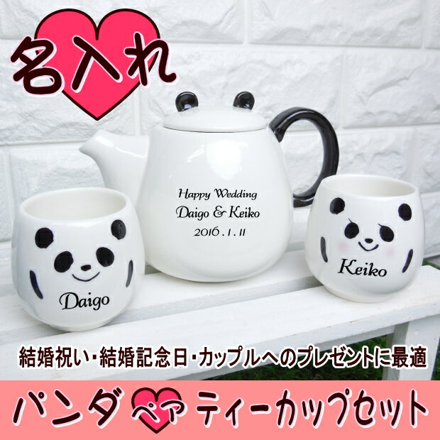 結婚祝い 名入れ パンダ ティーポット&カップセット / 結婚祝い プレゼント 贈り物 ギフトセット 記念日 結婚記念日 両親 結婚式 真珠婚式 金婚式 バレンタイン ホワイトデー 誕生日プレゼント カップル 男性 女性 父 母 夫婦 還暦祝い 出産祝い 内祝い