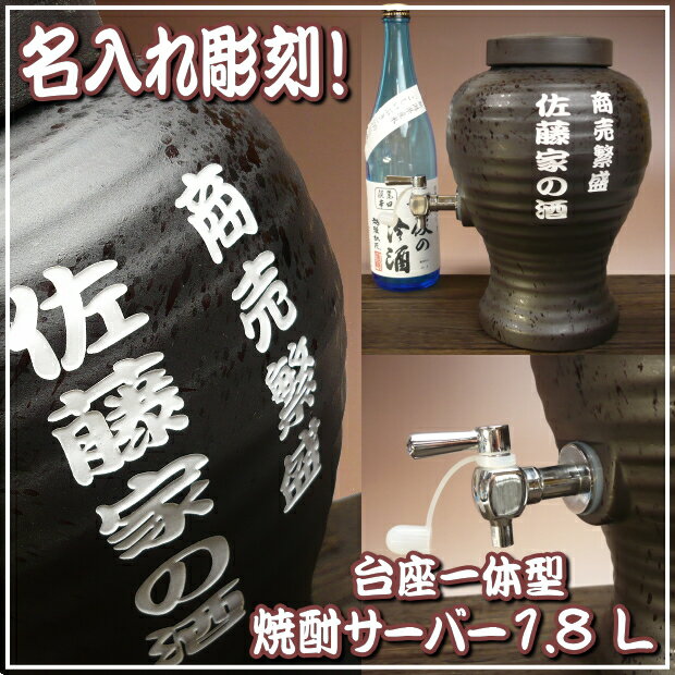 名入れ・台座一体型焼酎サーバー1.8L　【送料無料】【結婚式 両親 プレゼント】【誕生日 父の日 母の日 結婚記念 金婚式 銀婚式 真珠婚 敬老の日　退職祝い　還暦祝い　古希お祝い 成人の日 お中元 名入リ 】