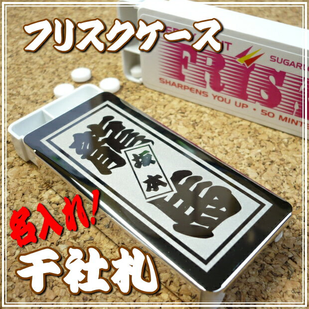 千社札　名入れ　フリスクケース・FRISK CASE【メール便対応】禁煙中の方に最適！禁煙グッズ　禁煙対策　誕生日プレゼント