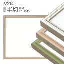 デッサン額縁:5904 半切(545×424) (アクリル仕様・木製・水彩画用フレーム)