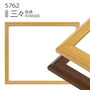 デッサン額縁:5762(歩2) 三々(606×455) (アクリル仕様・木製・水彩画用フレーム)