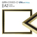 ポスターフレーム額縁 木製 A2(420×594mm) AB版用紙サイズ: MRN-D5003-D シャンパンゴールド(UVカットアクリル)