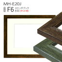 スケッチブック用額縁:MH-E20J F6 (マット付-マット外寸:458×550/窓:298×390)