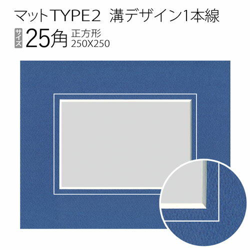 マットTYPE2[溝デザイン1本線]　25角（250×250mm）