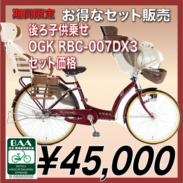 【OGK後子供乗せRBC007DX3をセット】BAA 3人乗り 子供乗せ自転車 SOGO チヤオフレンドスパーハイデラックス [ふらつきにくいフレーム設計]SHDX G3J （3段変速LEDオートライト付）（幼児2人同乗基準適合車）