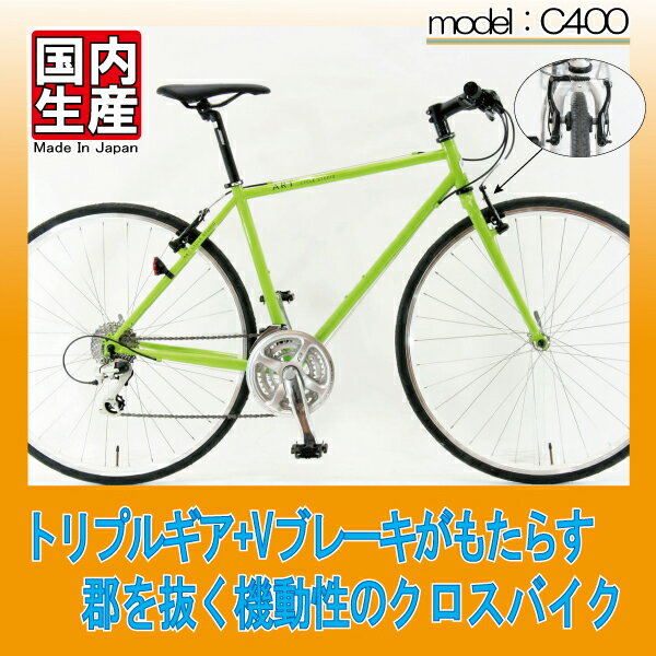この価格で日本製、すべて自社工場での組み立てです。クロモリクロスバイクC400