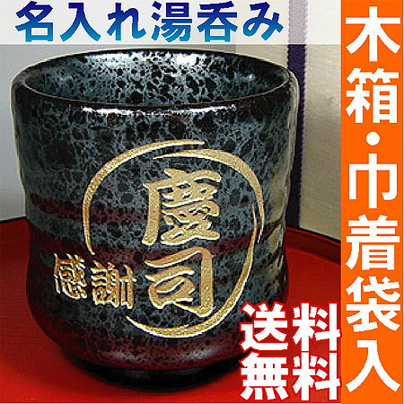 [父の日 ギフト] 漢の 名入れ 彫刻 湯呑み 茶碗 ギフト 退職祝い・還暦祝い 誕生日 …...:artic-gift:10000038