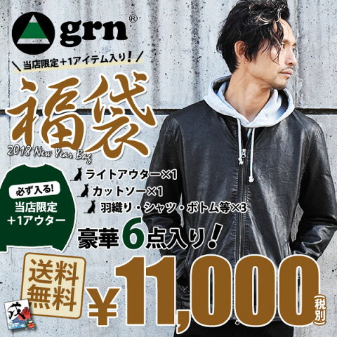 2018 先行予約 GRN ジーアールエヌ NEW YEAR BAG 2018 【当店限定+1アウター】豪華6点入り 福袋 ウォッシャブルレザージャケット入り grn メンズ 新春 送料無料 ストリート