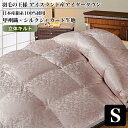 アイダーダウン羽毛布団《甲州織・シルクジャガード》シングル