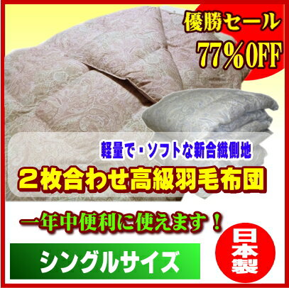 一年中便利に使えます！2枚合せ・高級羽毛布団■シングルサイズ