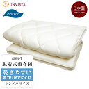 楽天SS 10%OFF★日本製 インビスタ ダクロンフレッシュ 高衛生敷脱着式敷布団 シングルサイズ 100×210cm ご家庭で洗える ウォッシャブル アレルギーでお悩み 小さなお子様 ホコリがでにくい 匂いがすくない 乾きやすい側地:ポリエステル65%綿35%