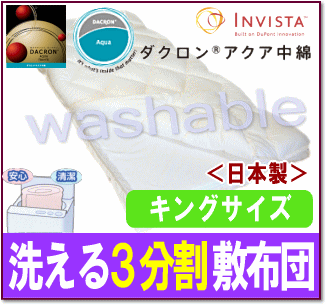 【日本製】【送料無料】【洗える3分割敷布団】インビスタ・ダクロン中わたアレルギーでお悩みのかたへも【キングサイズ】【0603superP5】