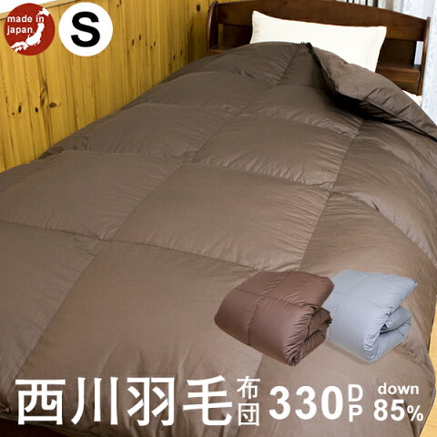 【新春福袋10%OFF】西川 羽毛ふとん シングル 羽毛量1.2kg (ホワイトダックダウン85% ダウンパワー330dp以上) 花粉フリー加工 抗菌防臭加工 SEKマーク取得 日本製