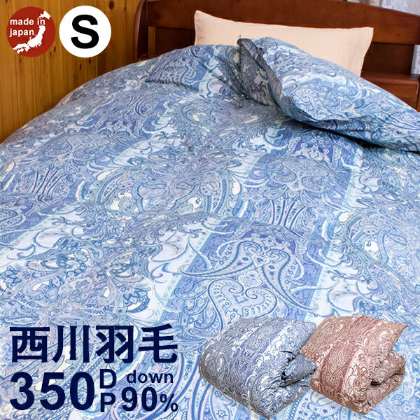 【新春福袋10%OFF】西川 上質羽毛ふとん シングル 羽毛量1.2kg【CH980柄】(ホワイトダックダウン90% ダウンパワー350dp以上) 花粉フリー加工 抗菌防臭加工 SEKマーク取得 日本製