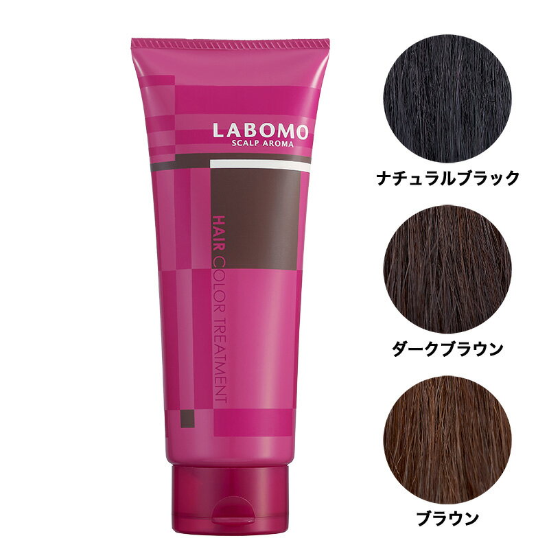 LABOMO(ラボモ) スカルプアロマ ヘアカラートリートメント 白髪ケア ヘアカラー トリートメント