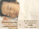 ♪心地良い肌触り♪オーガニックコットンベビータオルケットサイズ:85cm×115cm *日本製*とっても優しい肌ざわりでおすすめです送料無料&お買得価格で今週もご奉仕中です★【ギフト対応】【御出産祝】【あす楽対応】【送料無料】【RCP】