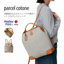 3way 通勤 がま口 ダレスリュック 手提げ 肩掛け parcel atelier nuu(アトリエヌウ)