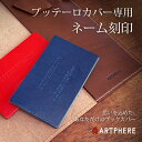 名入れ ネーム刻印 ブッテーロノートカバー限定【対象商品:sa03-101 /sa10-101a5/sa08-101】ギフト メッセージ刻印 プレゼント クリスマス お誕生日 記念日 結婚 お祝い【名入れ単品での購入は不可】