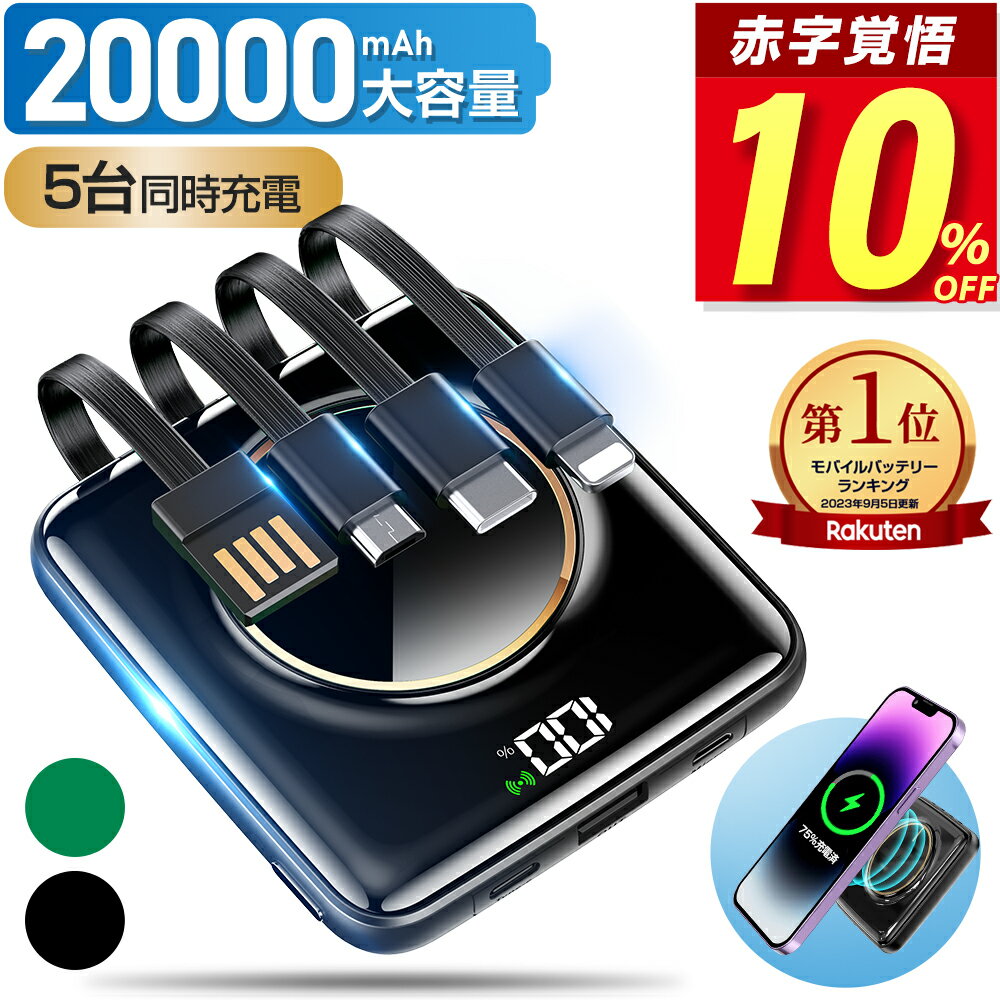 【Point10倍】 【楽天1位】 モバイルバッテリー 20000mAh 大容量 小型 軽量 5台同時 ワイヤレス充電 4つケーブル内蔵 <strong>急速</strong>充電 iPhone スマホ充電器 type-c PSE認証 残量表示 ワイヤレス 旅行 出張 停電 防災 iPhone/Android対応 送料無料 2024