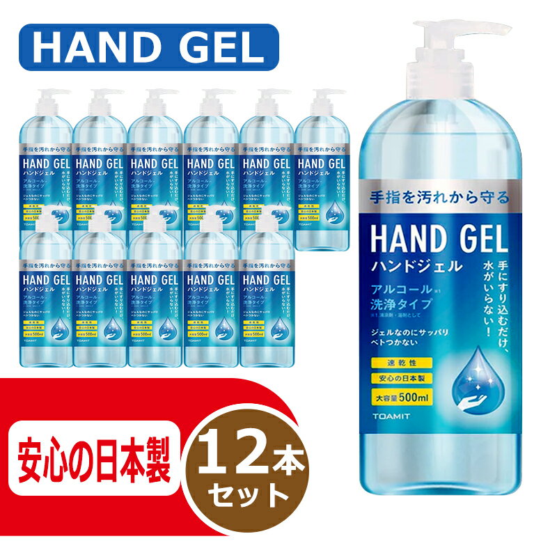 【日本製】 12本セット アルコールハンドジェル 500ml【即納】送料無料 ハンドジェル 大容量 安心の日本製 速乾性 アルコール ハンドジエル 手指 手洗い 携帯用 エタノール 持ち運び TOAMIT 東亜産業 【在庫あり】