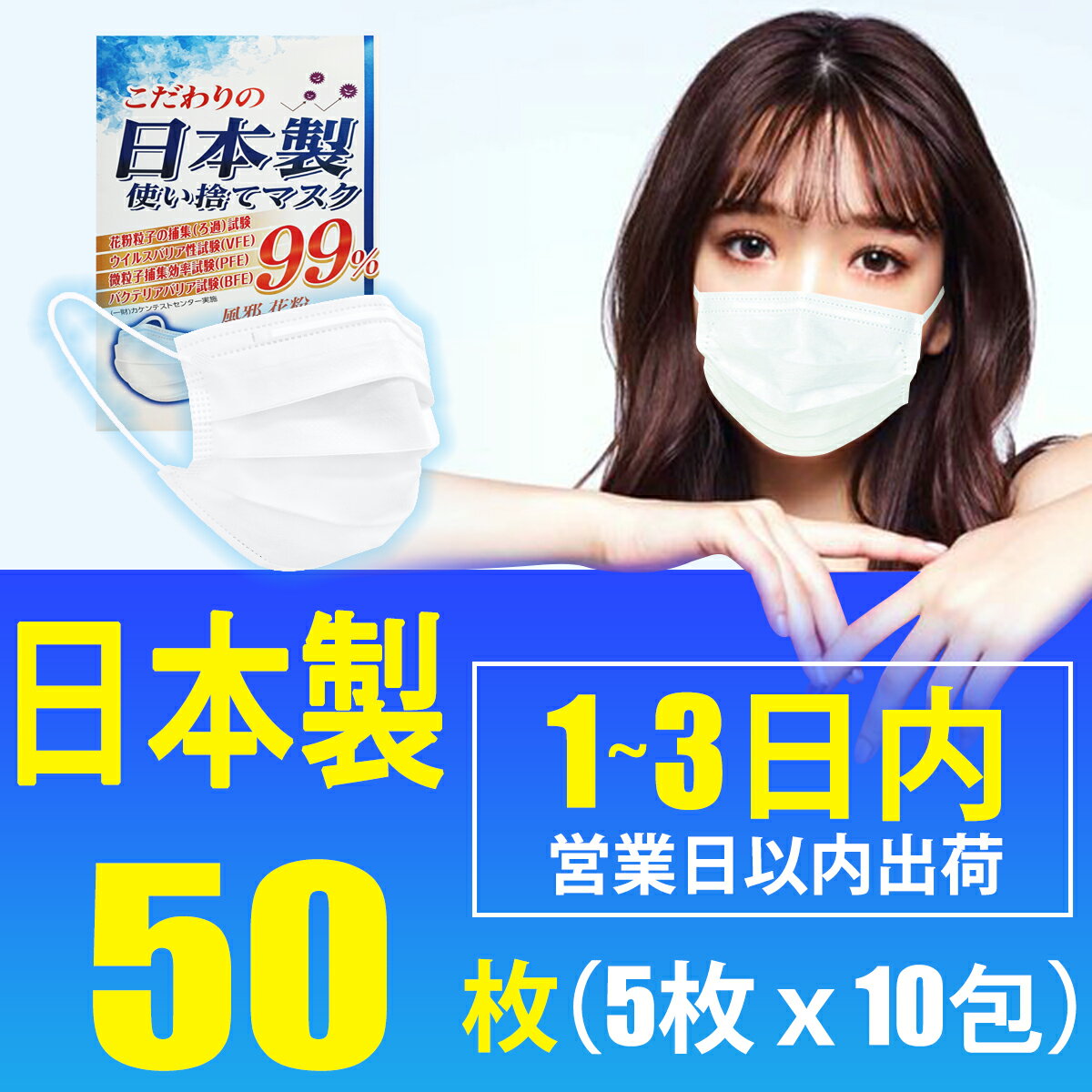 【在庫あり・日本製】 マスク 50枚 即納 こだわりの日本製マスク VFE PFE BFE ふつうサイズ 使い捨てマスク 花粉 ウィルス PM2.5 ホコリ 大人用マスク 男女兼用 送料無料 5枚入りx10包