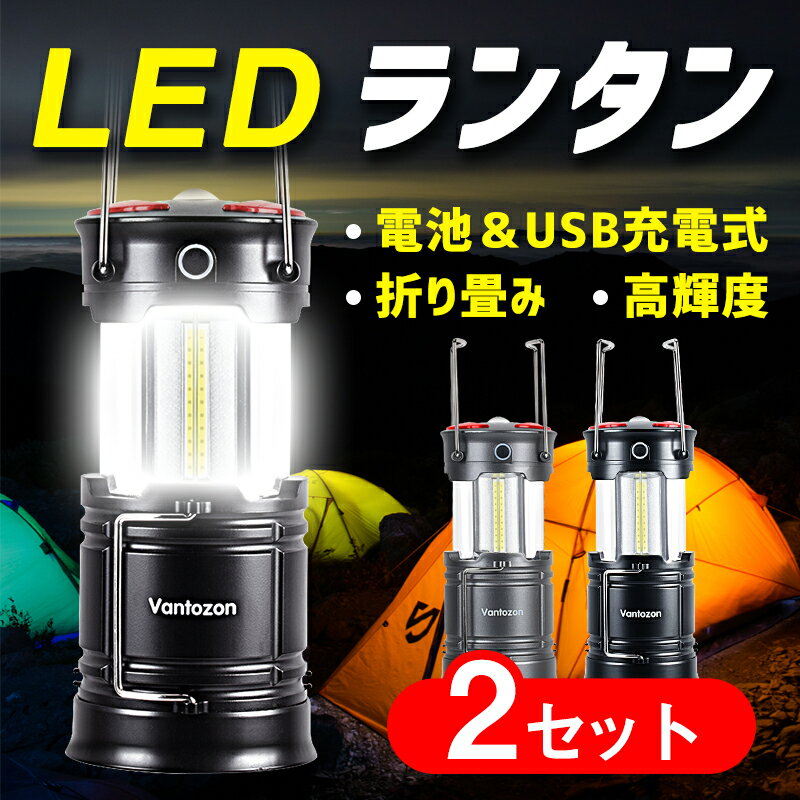 LEDランタン usb充電式 充電式 LED ランタン 電池式 スマホ充電 高輝度 キャンプランタン フラッシュライト led ランタン 折り畳み式 携帯型 テントライト 懐中電灯 防水仕様 災害グッズ 2個入 送料無料