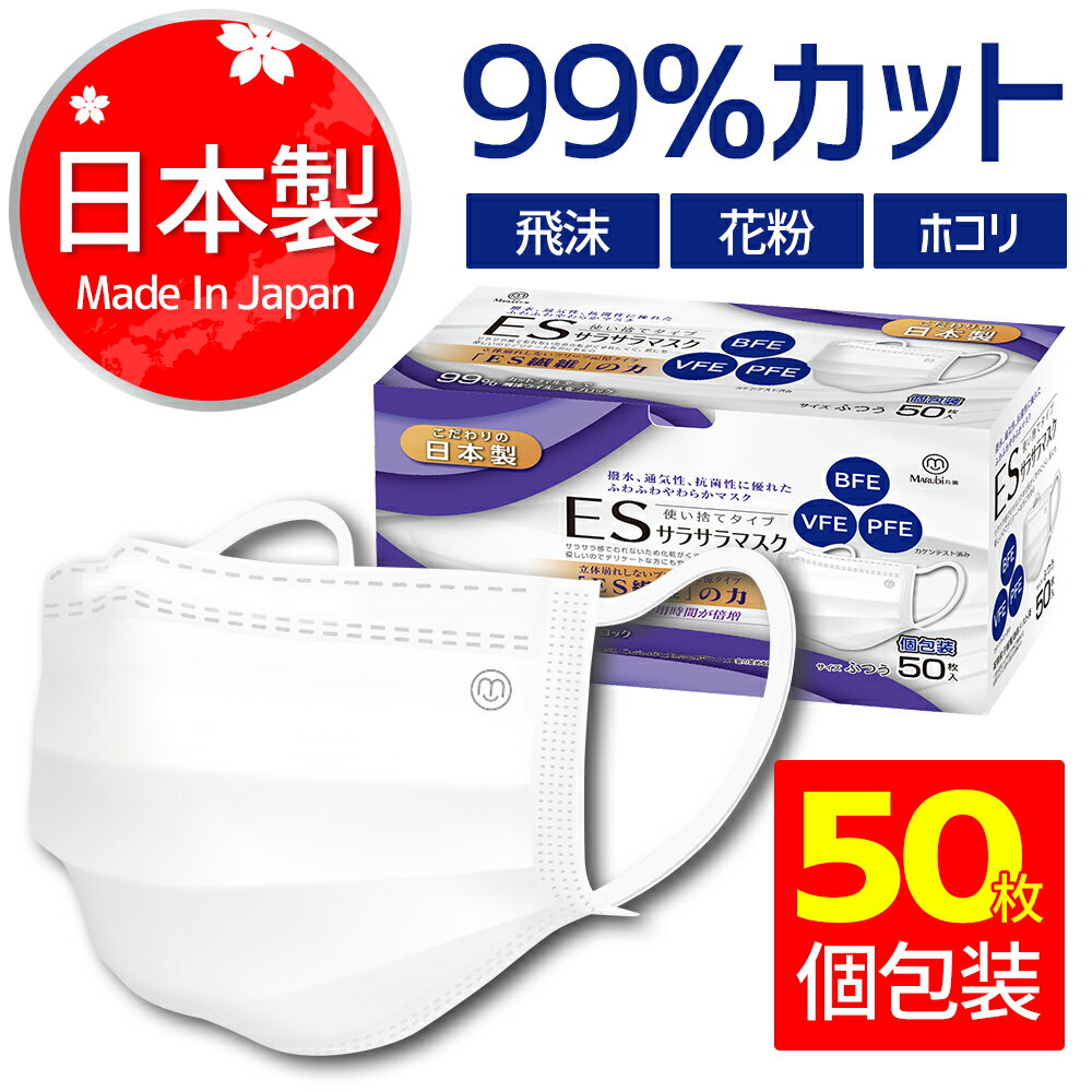 ★ブラックフライデー 5倍ポイント★楽天1位★ マスク 50枚 日本製 個包装 箱 使い捨てマスク 不織布マスク サラサラマスク 三層構造不織布マスク 普通サイズ ますく 国産 男女兼用 レギュラー フィルター内蔵 ウイルス飛沫 PM2.5 99%カット marubi 送料無料